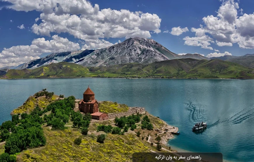 تور گروهی وان ترکیه از مشهد ، تهران و تبریز